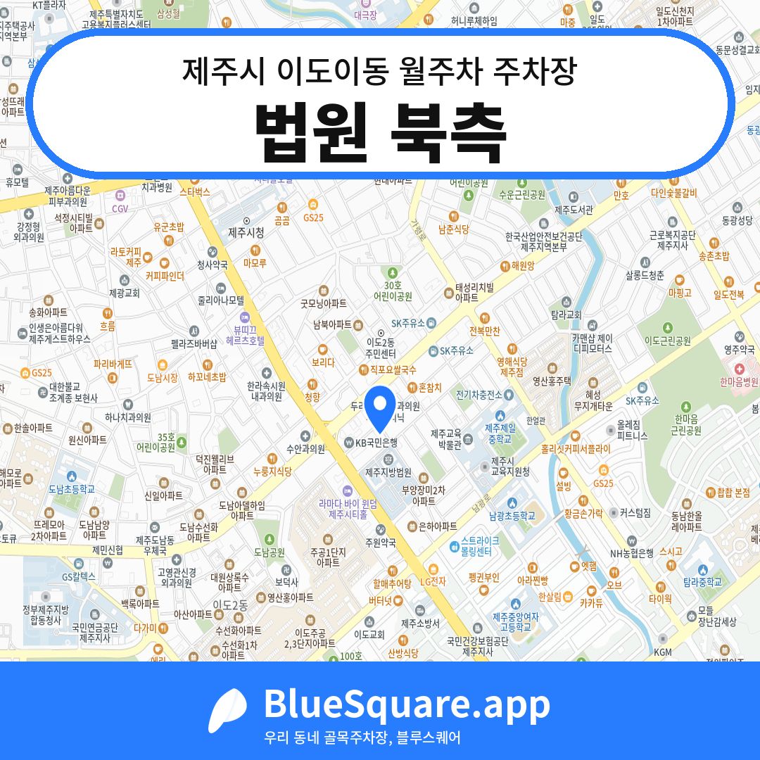 법원 북측 위치 지도 — 제주 제주시 이도이동 | 블루스퀘어 주차