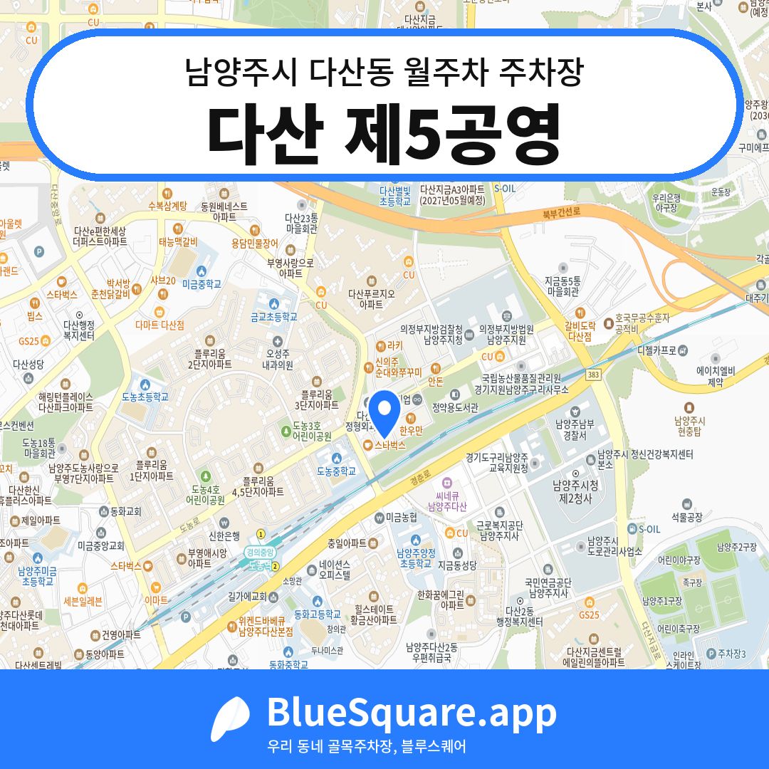 다산 제5공영 위치 지도 — 경기 남양주시 다산동 | 블루스퀘어 주차