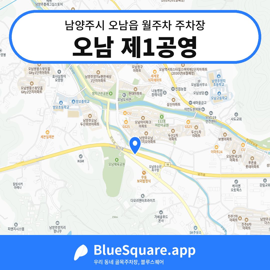 오남 제1공영 위치 지도 — 경기 남양주시 오남읍 | 블루스퀘어 주차