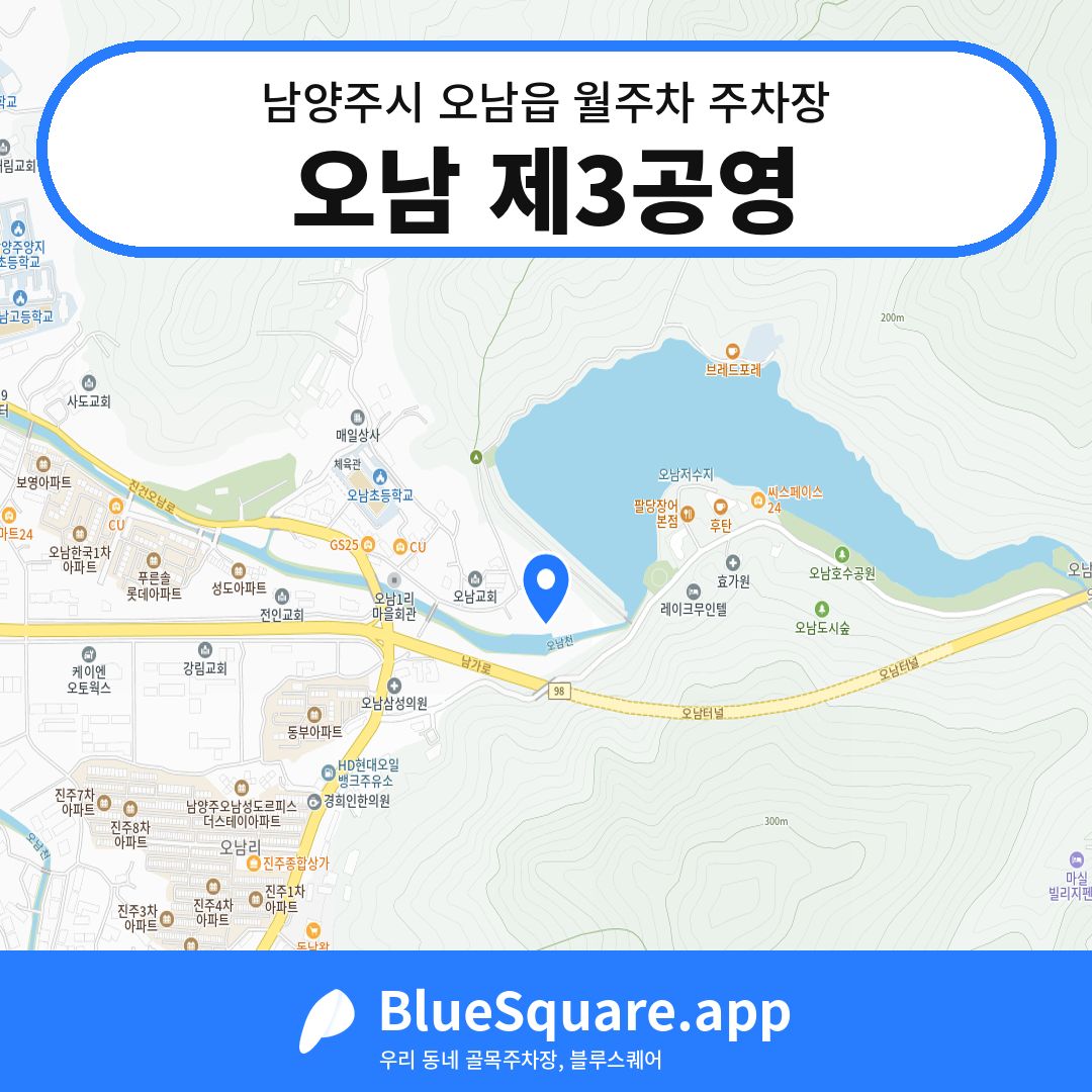 오남 제3공영 위치 지도 — 경기 남양주시 오남읍 | 블루스퀘어 주차