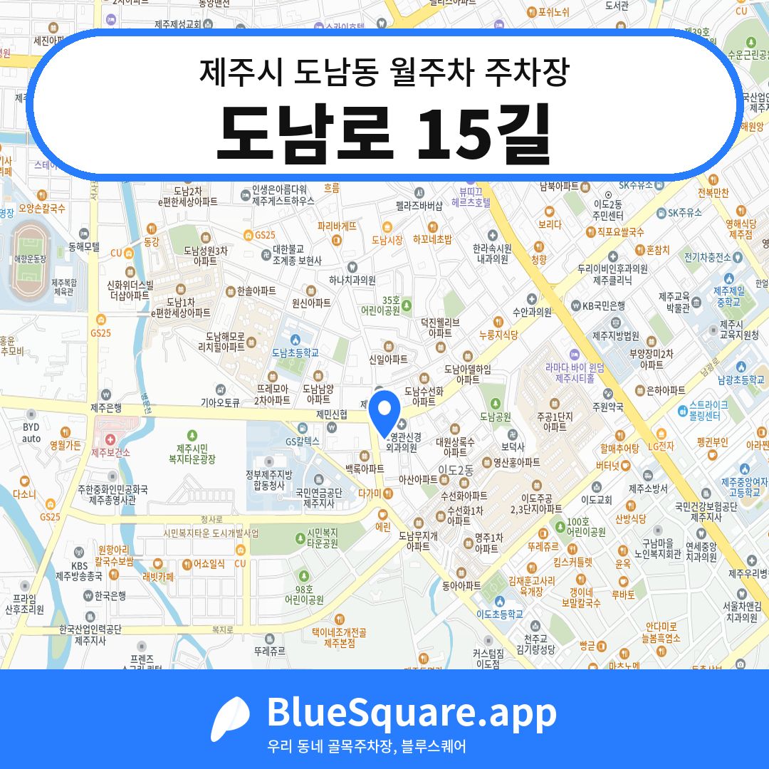 도남로 15길 위치 지도 — 제주 제주시 도남동 | 블루스퀘어 주차