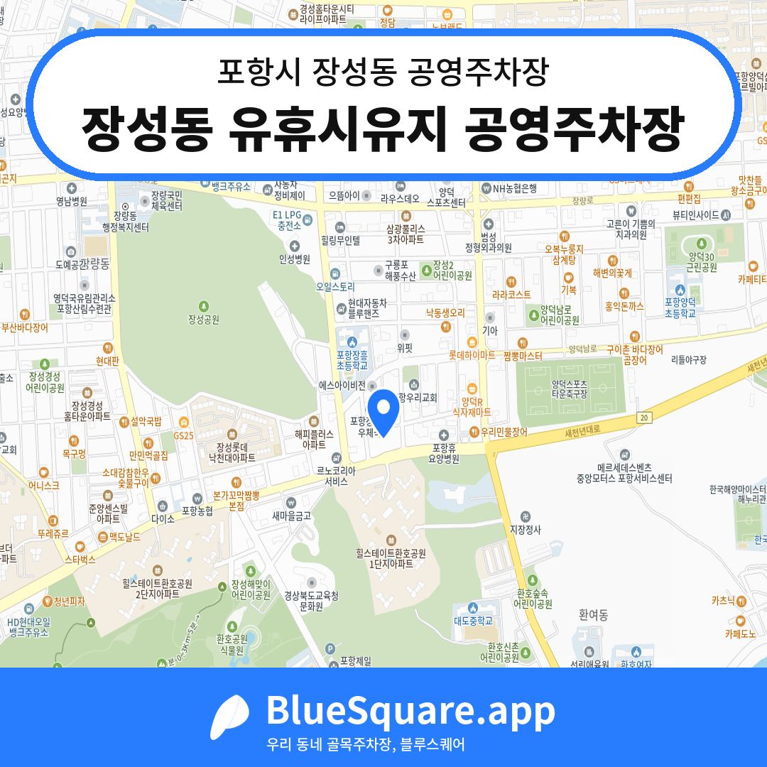 장성동 유휴시유지 공영주차장 위치 지도 — 경북 포항시 장성동 | 블루스퀘어 주차