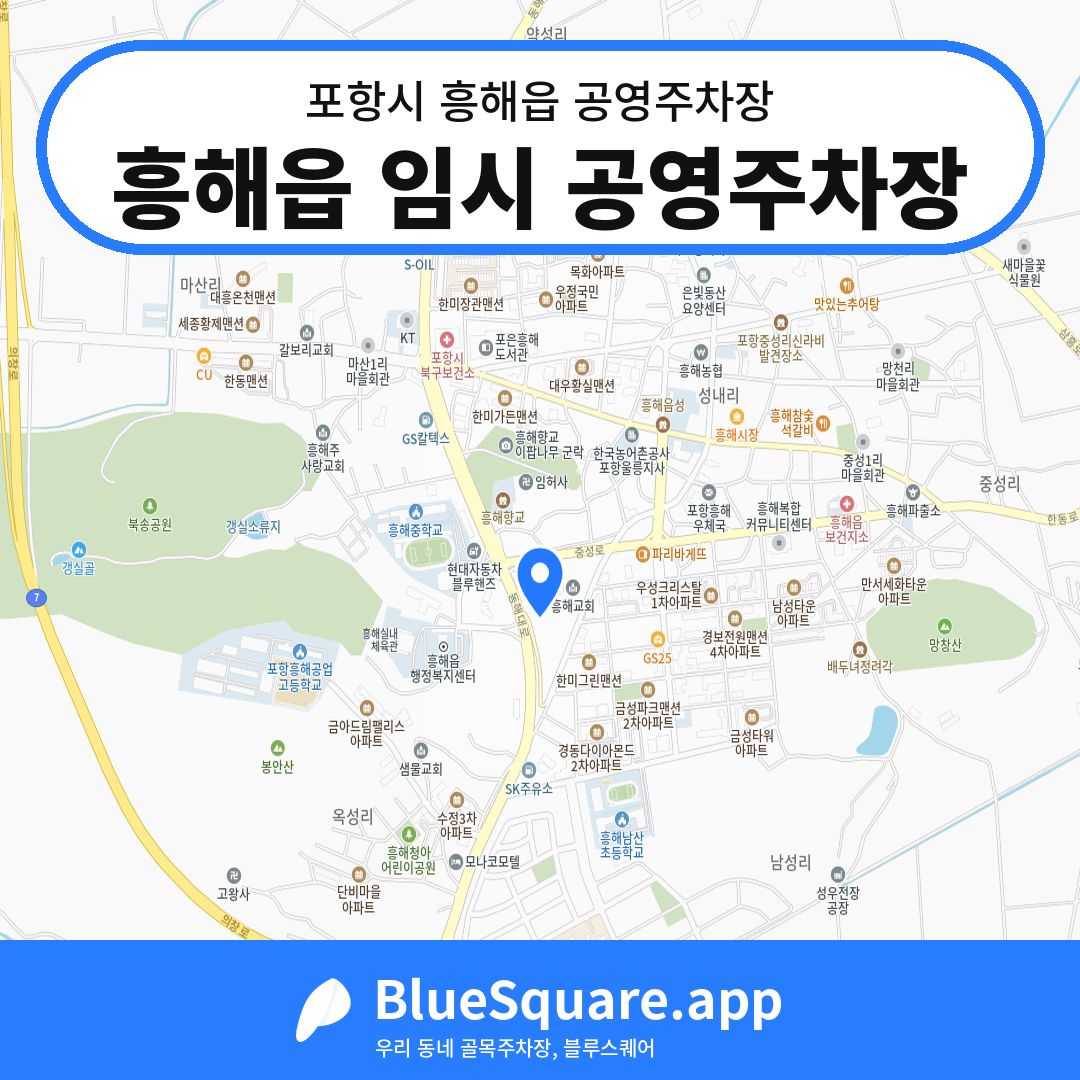 흥해읍 임시 공영주차장 위치 지도 — 경북 포항시 흥해읍 | 블루스퀘어 주차