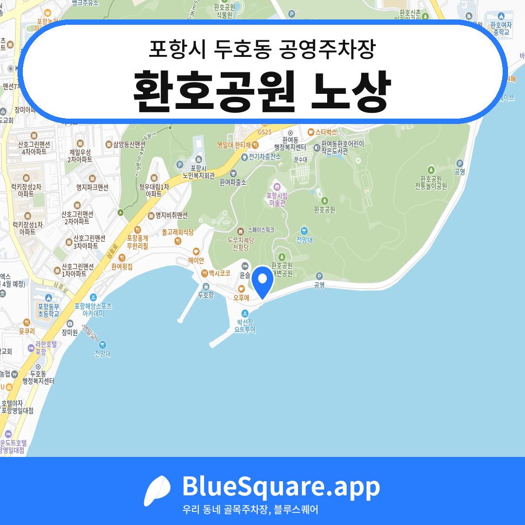 환호공원 노상 위치 지도 — 경북 포항시 두호동 | 블루스퀘어 주차