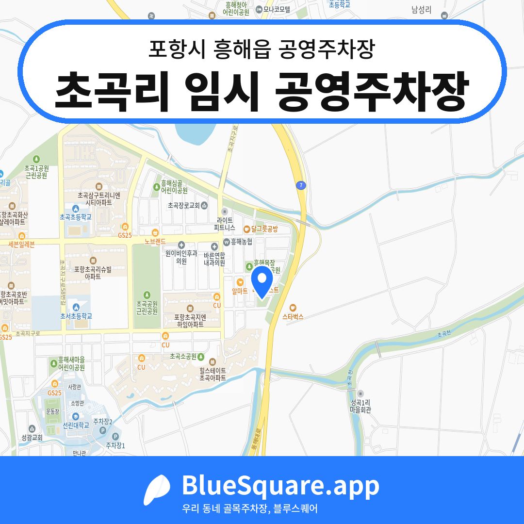 초곡리 임시 공영주차장 위치 지도 — 경북 포항시 흥해읍 | 블루스퀘어 주차