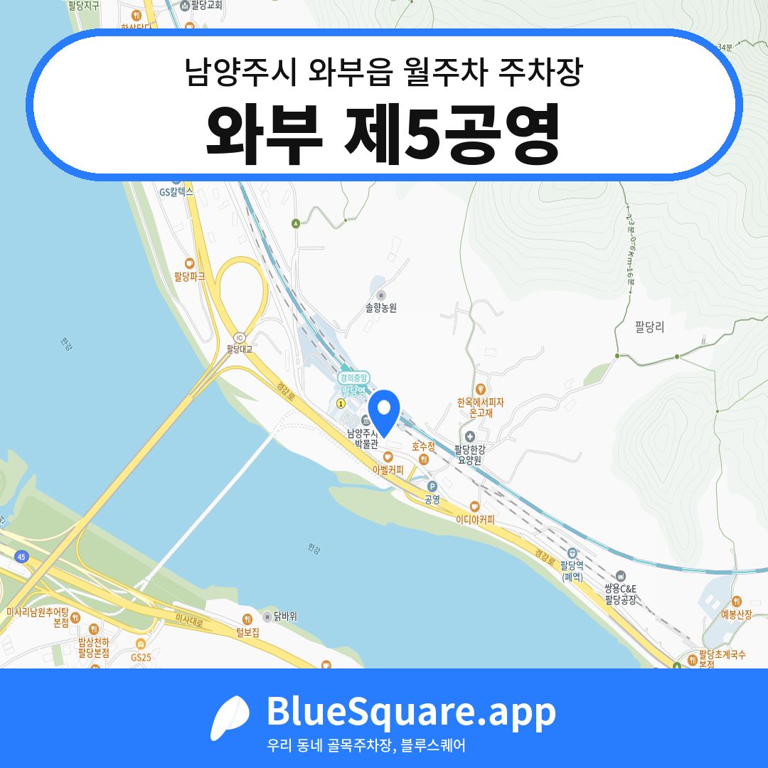 와부 제5공영 위치 지도 — 경기 남양주시 와부읍 | 블루스퀘어 주차