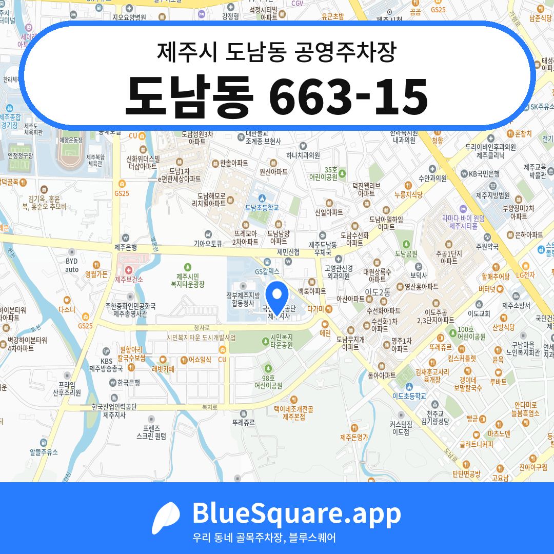도남동 663-15 위치 지도 — 제주 제주시 도남동 | 블루스퀘어 주차