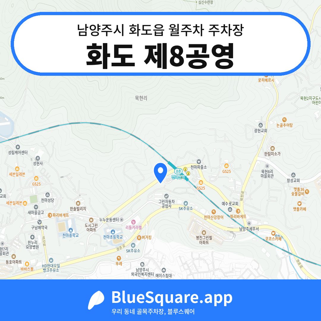 화도 제8공영 위치 지도 — 경기 남양주시 화도읍 | 블루스퀘어 주차