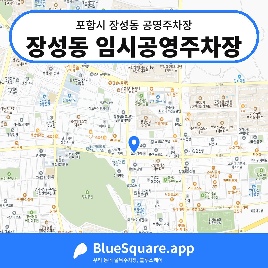 장성동 임시공영주차장 위치 지도 — 경북 포항시 장성동 | 블루스퀘어 주차