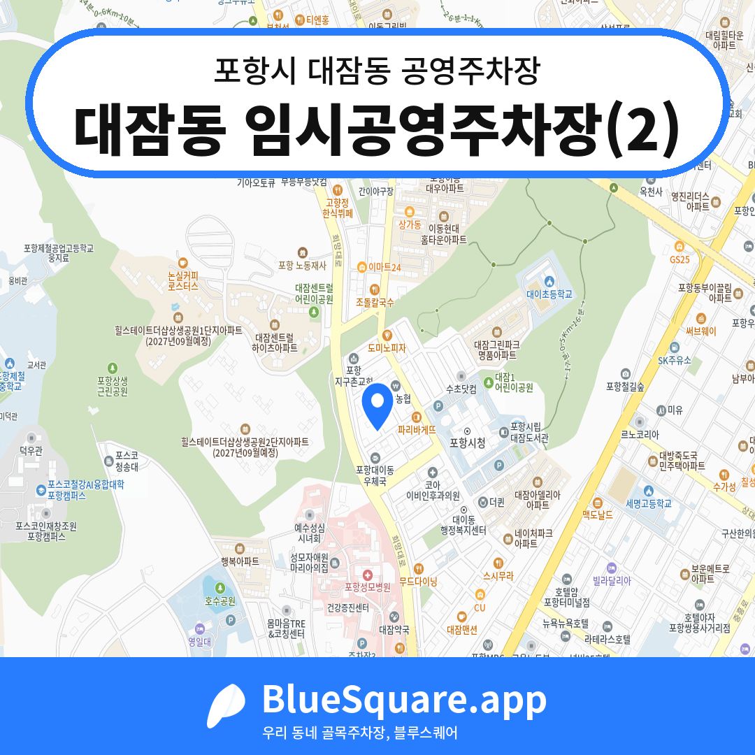 대잠동 임시공영주차장(2) 위치 지도 — 경북 포항시 대잠동 | 블루스퀘어 주차