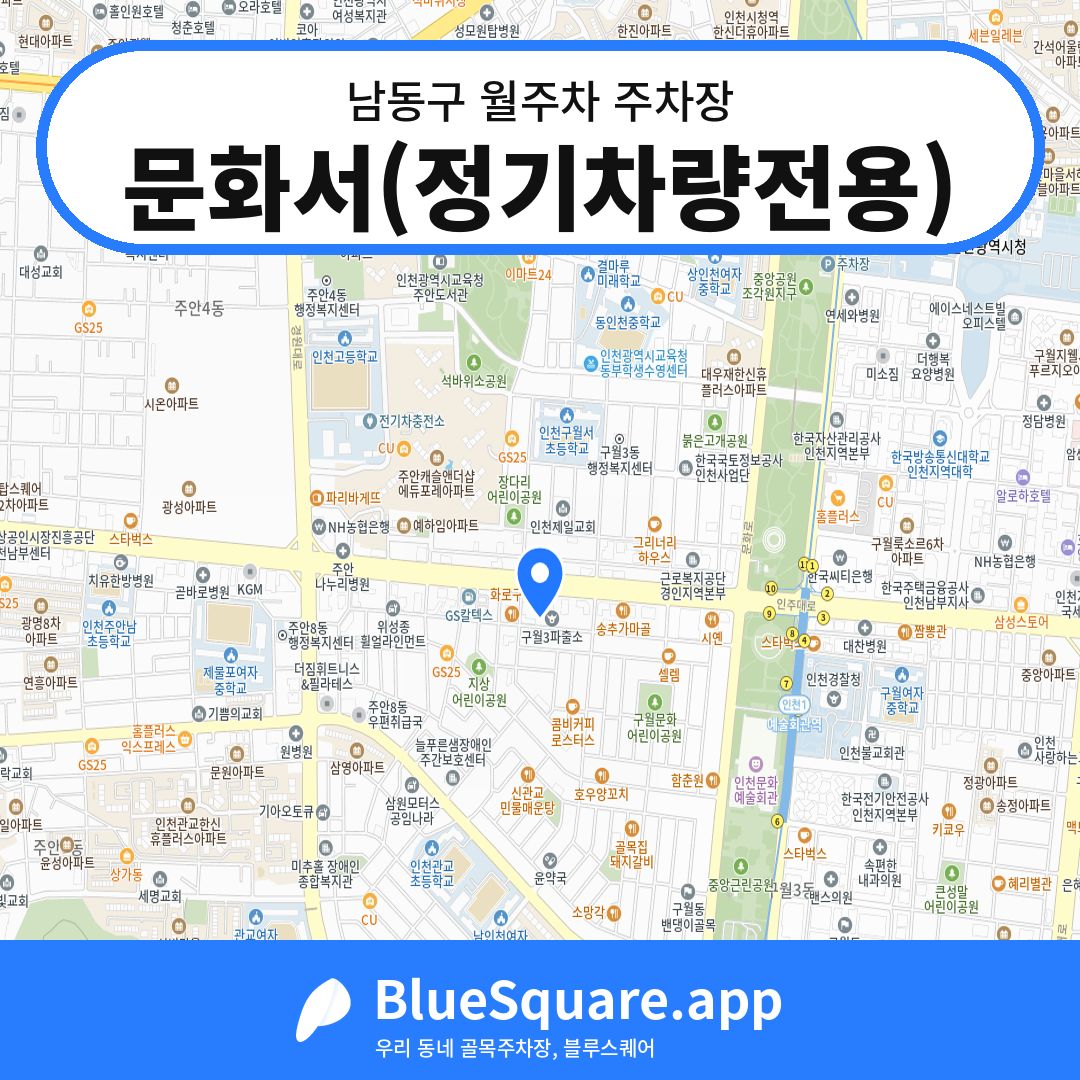 문화서(정기차량전용) 위치 지도 — 인천 남동구 | 블루스퀘어 주차