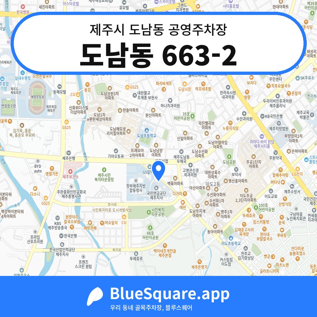 도남동 663-2 위치 지도 — 제주 제주시 도남동 | 블루스퀘어 주차