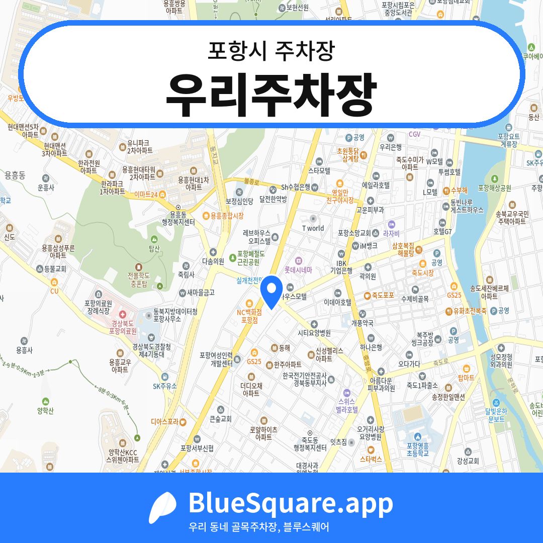 우리주차장 위치 지도 — 경북 포항시 | 블루스퀘어 주차