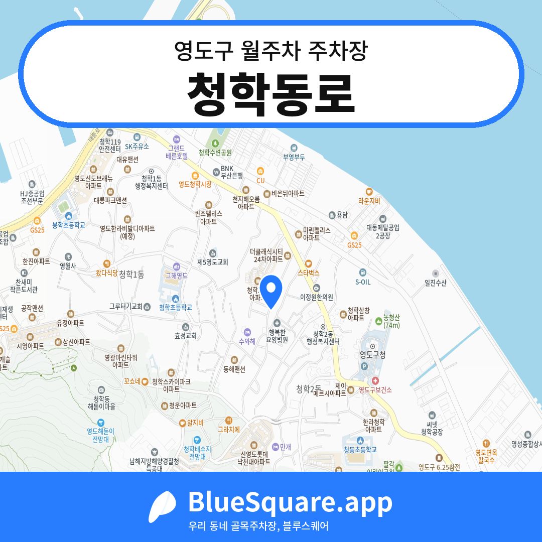 청학동로 위치 지도 — 부산 영도구 | 블루스퀘어 주차