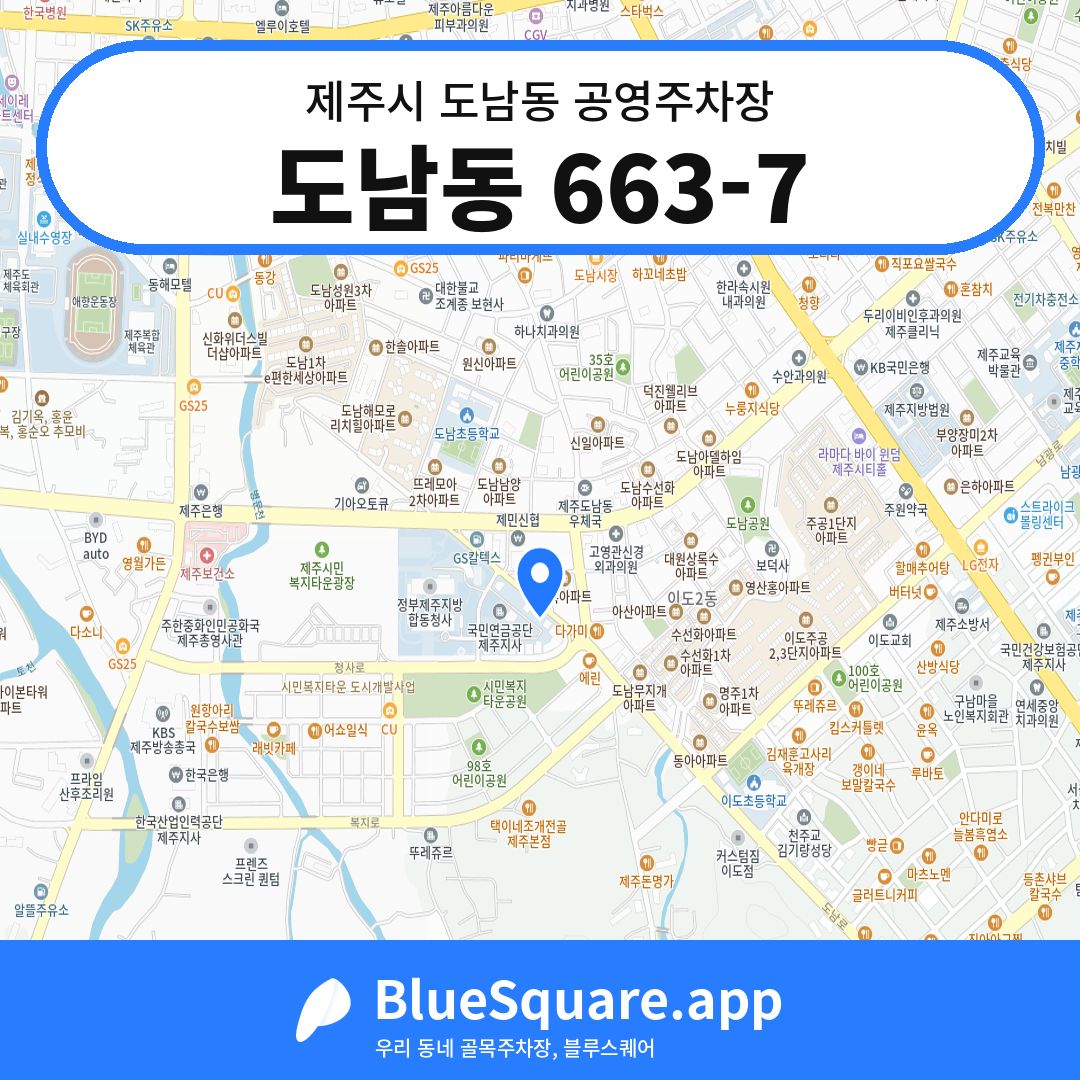 도남동 663-7 위치 지도 — 제주 제주시 도남동 | 블루스퀘어 주차