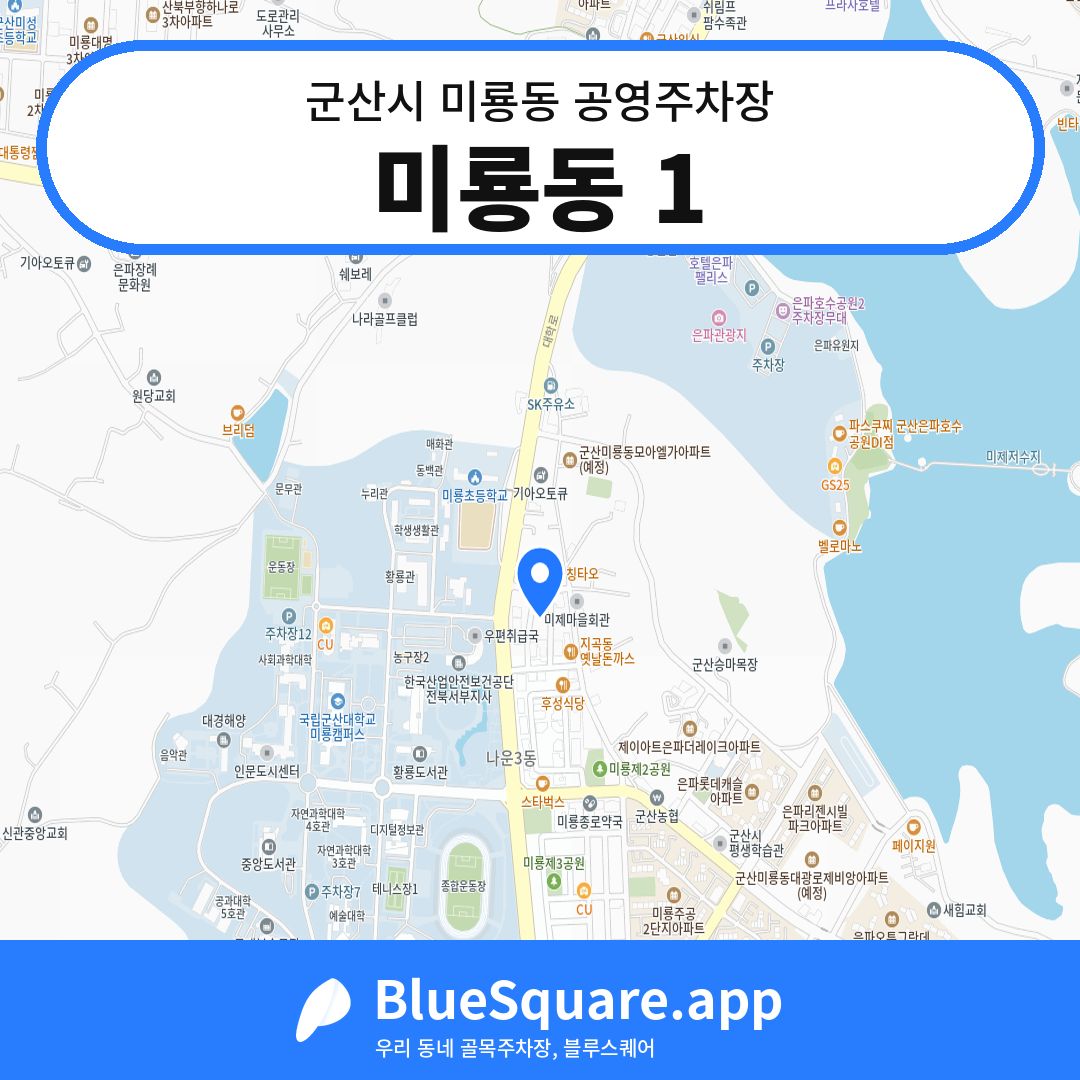 미룡동 1 위치 지도 — 전북 군산시 미룡동 | 블루스퀘어 주차