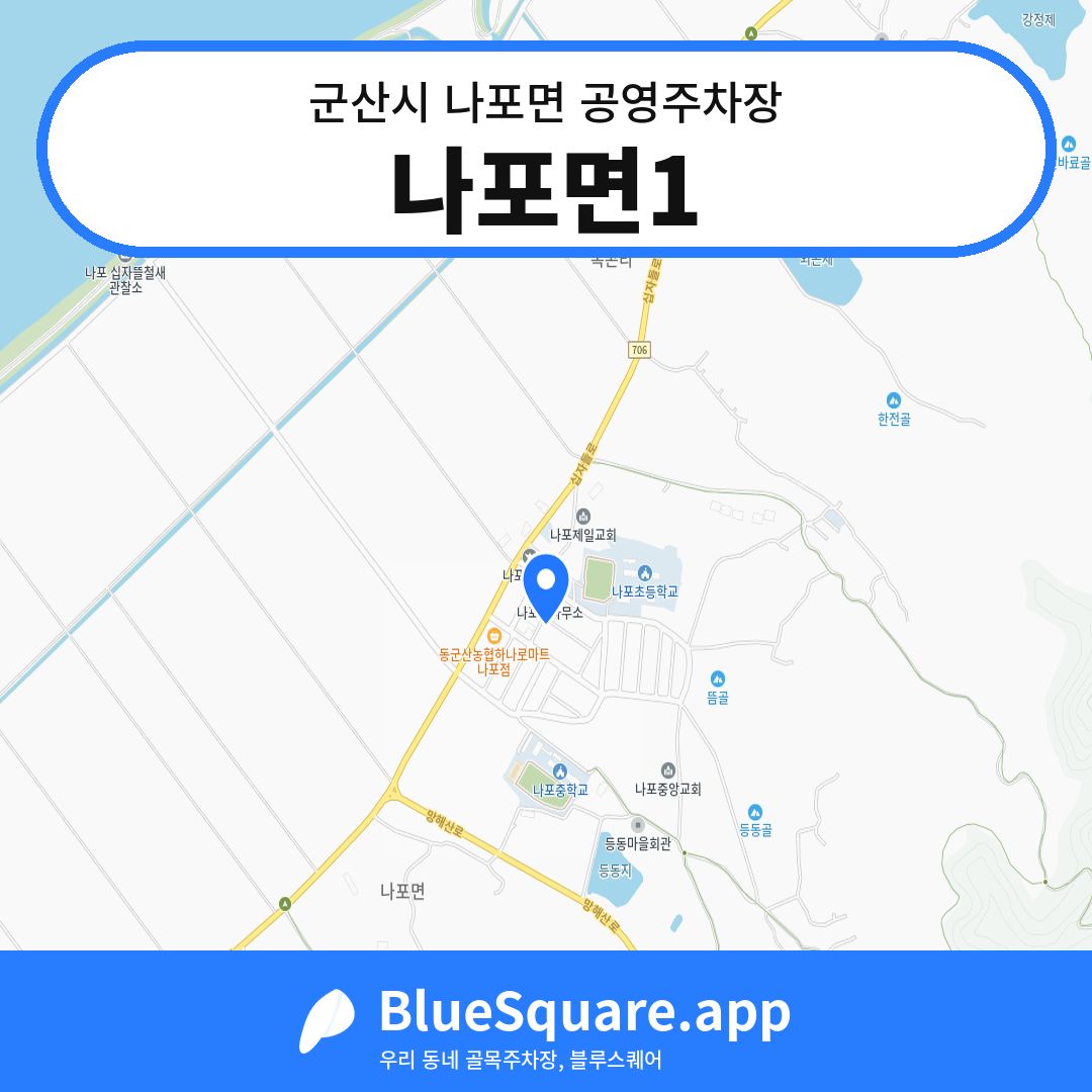 나포면1 위치 지도 — 전북 군산시 나포면 | 블루스퀘어 주차