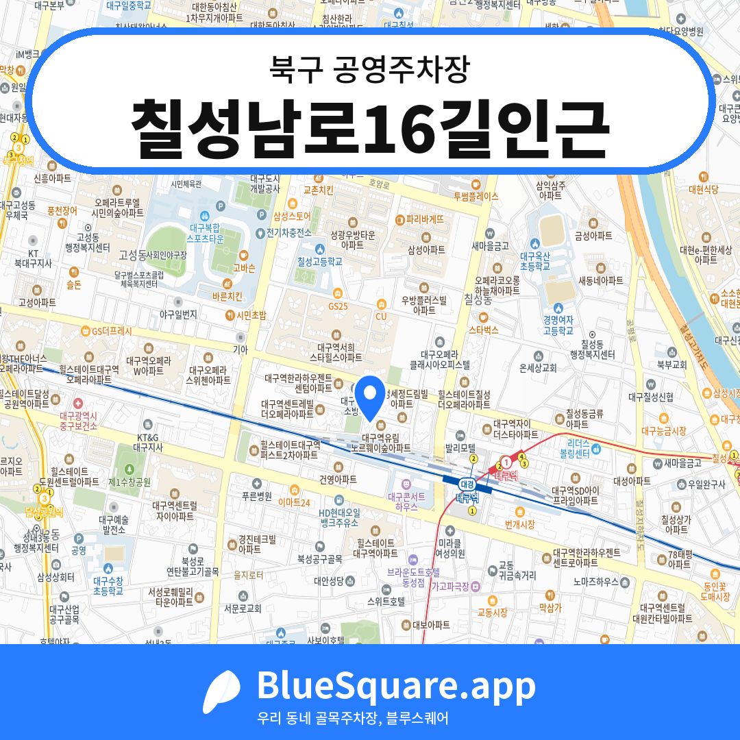 칠성남로16길인근 위치 지도 — 대구 북구 | 블루스퀘어 주차