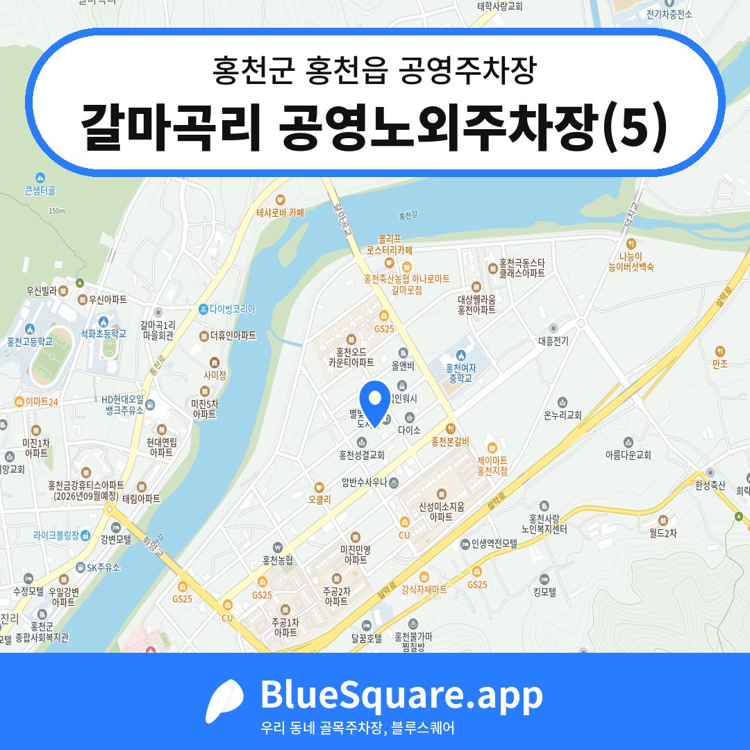 갈마곡리 공영노외주차장(5) 위치 지도 — 강원 홍천군 홍천읍 | 블루스퀘어 주차