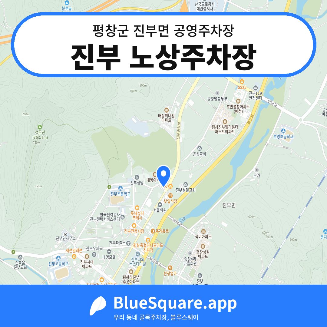 진부 노상주차장 위치 지도 — 강원 평창군 진부면 | 블루스퀘어 주차