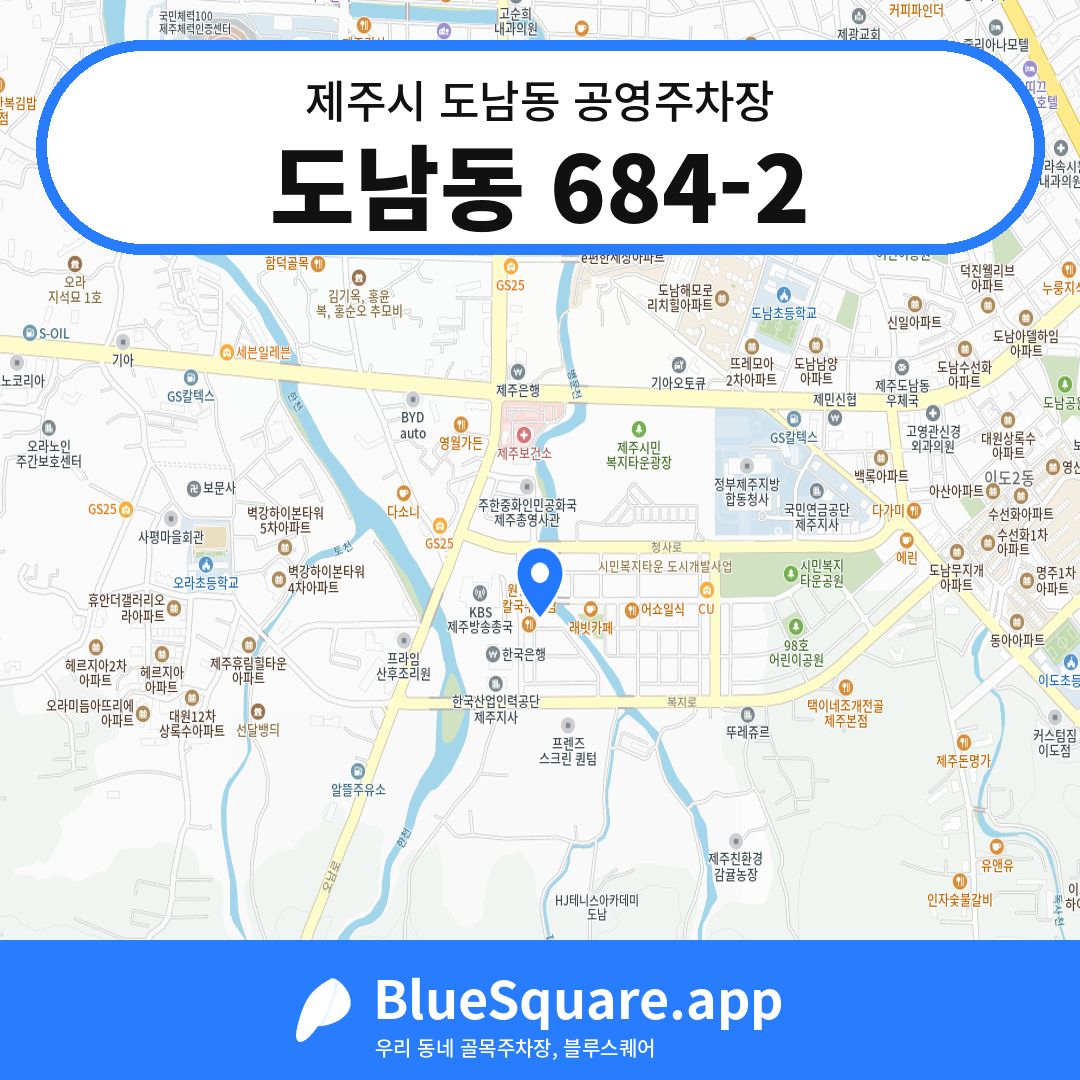 도남동 684-2 위치 지도 — 제주 제주시 도남동 | 블루스퀘어 주차
