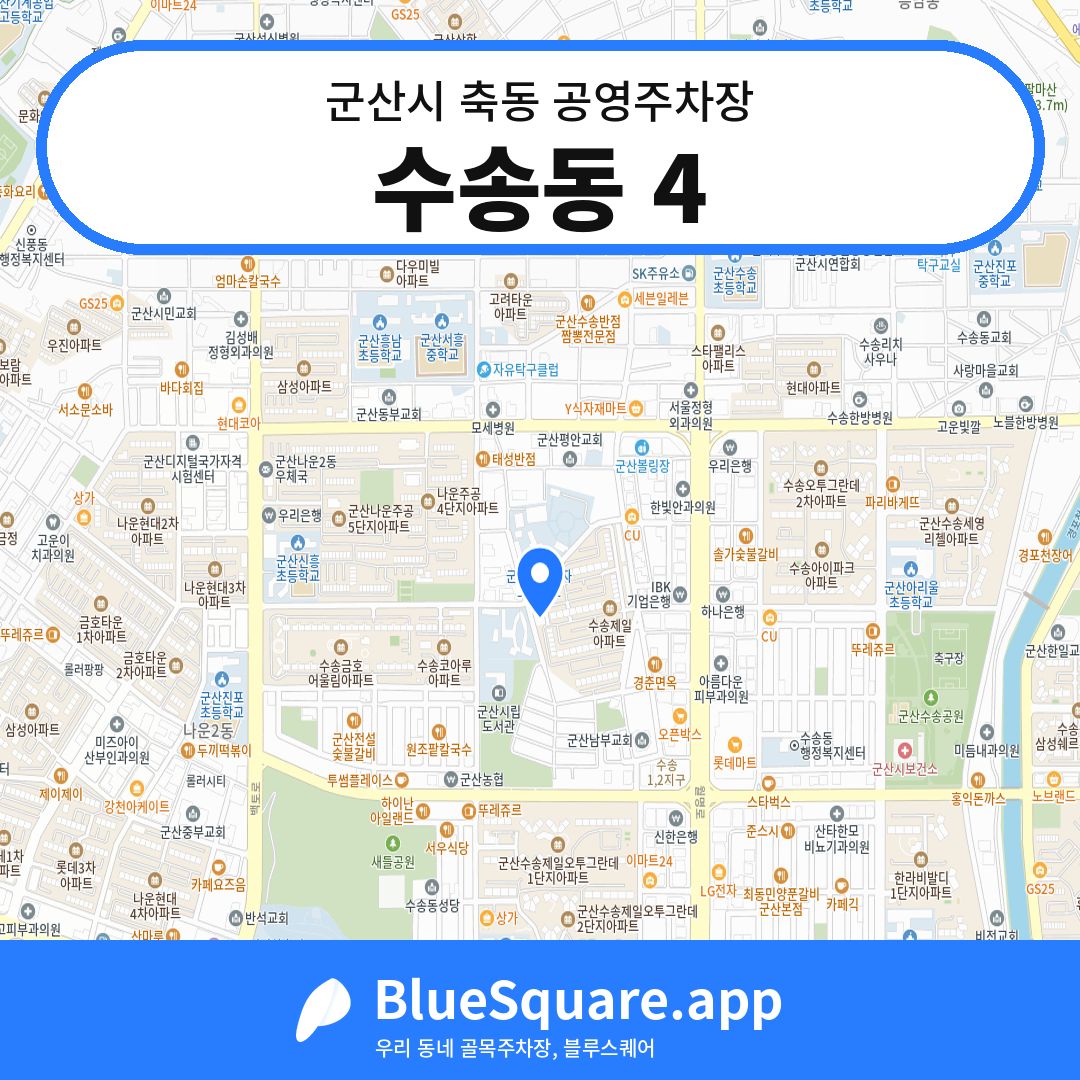수송동 4 위치 지도 — 전북 군산시 축동 | 블루스퀘어 주차