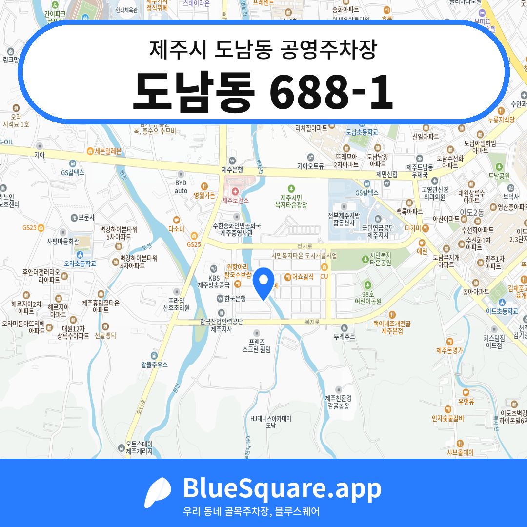 도남동 688-1 위치 지도 — 제주 제주시 도남동 | 블루스퀘어 주차
