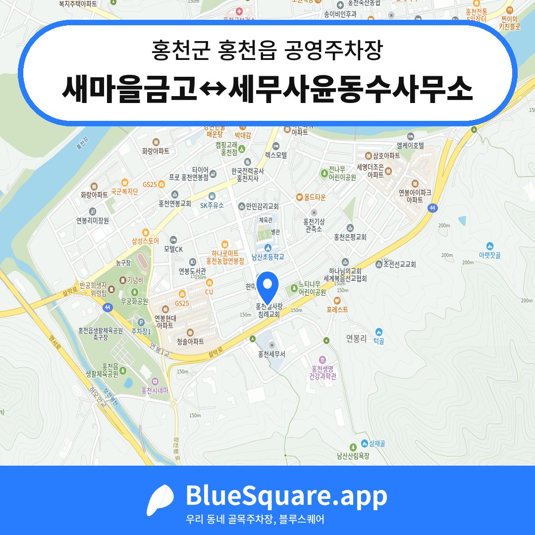 새마을금고↔세무사윤동수사무소 위치 지도 — 강원 홍천군 홍천읍 | 블루스퀘어 주차