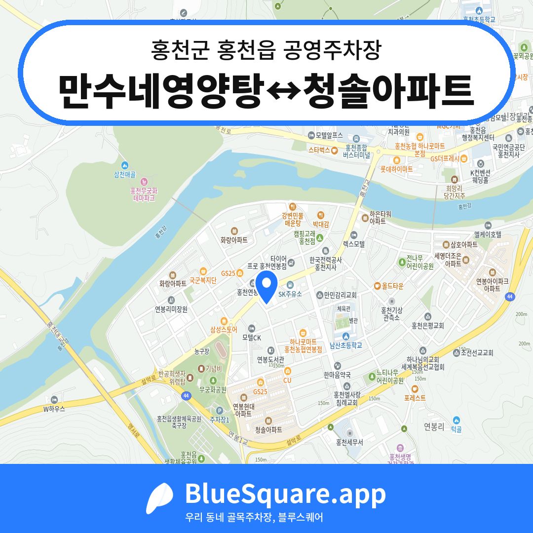 만수네영양탕↔청솔아파트 위치 지도 — 강원 홍천군 홍천읍 | 블루스퀘어 주차