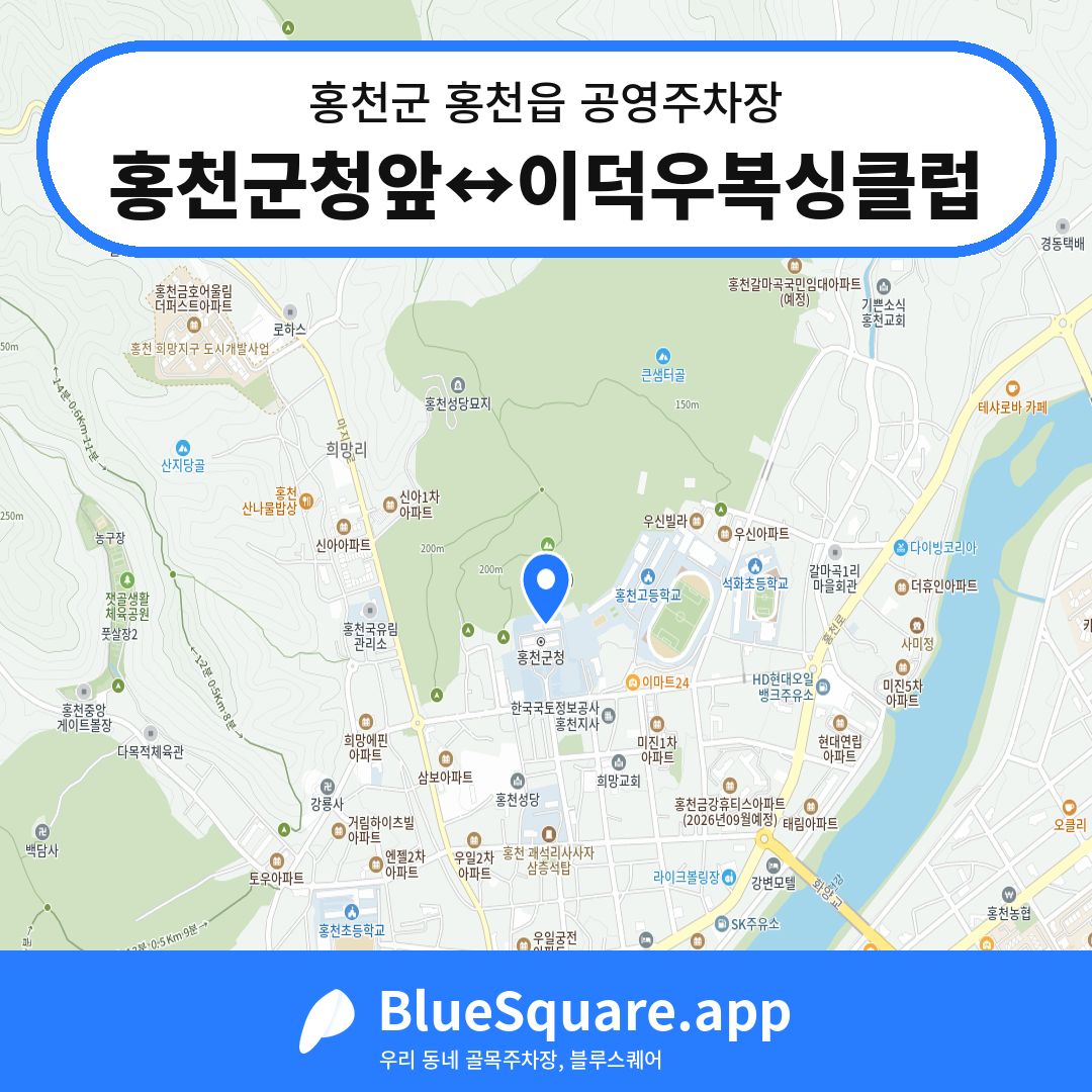 홍천군청앞↔이덕우복싱클럽 위치 지도 — 강원 홍천군 홍천읍 | 블루스퀘어 주차