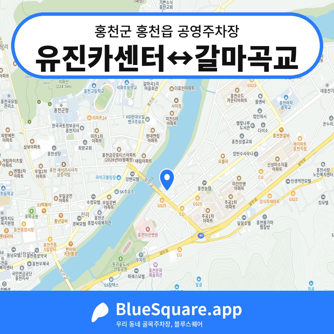 유진카센터↔갈마곡교 위치 지도 — 강원 홍천군 홍천읍 | 블루스퀘어 주차