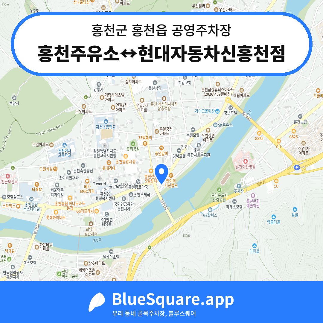 홍천주유소↔현대자동차신홍천점 위치 지도 — 강원 홍천군 홍천읍 | 블루스퀘어 주차