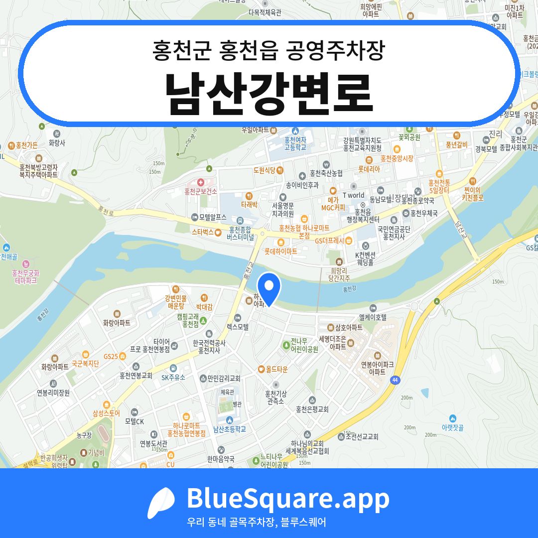 남산강변로 위치 지도 — 강원 홍천군 홍천읍 | 블루스퀘어 주차