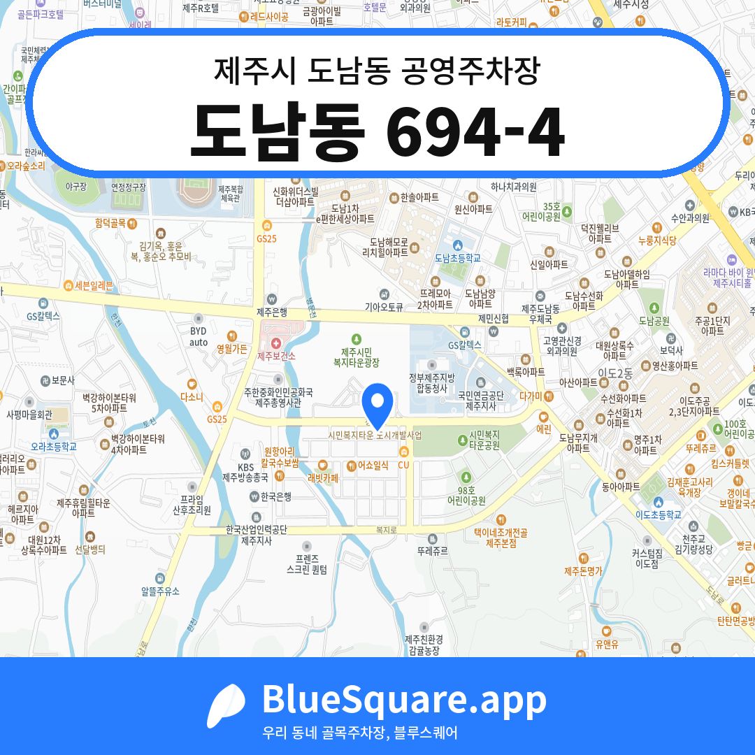 도남동 694-4 위치 지도 — 제주 제주시 도남동 | 블루스퀘어 주차