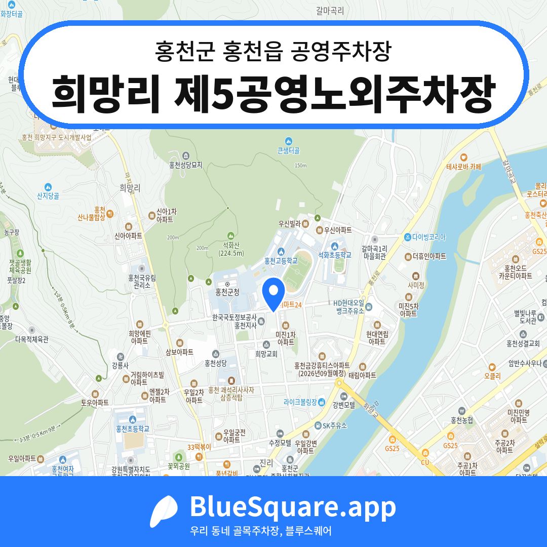희망리 제5공영노외주차장 위치 지도 — 강원 홍천군 홍천읍 | 블루스퀘어 주차