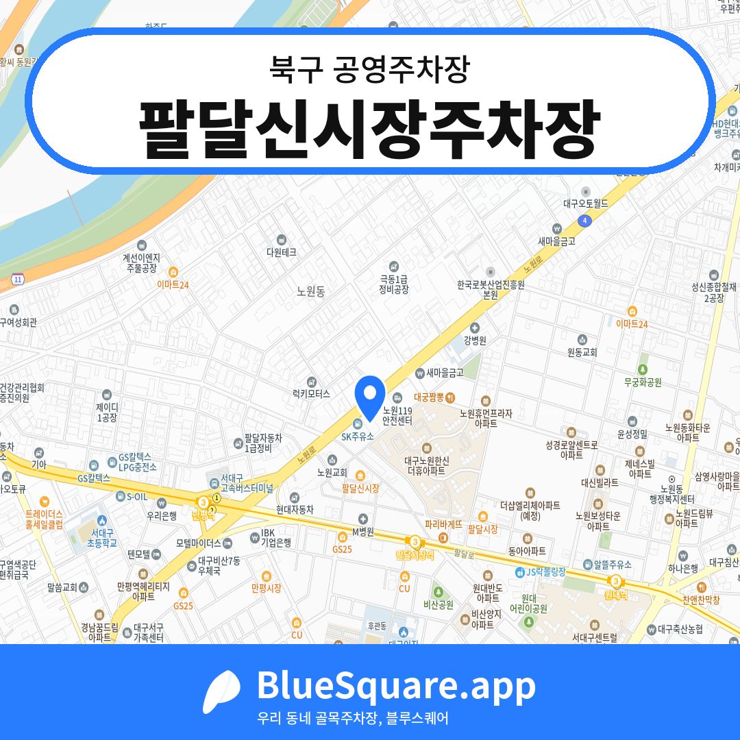 팔달신시장주차장 위치 지도 — 대구 북구 | 블루스퀘어 주차