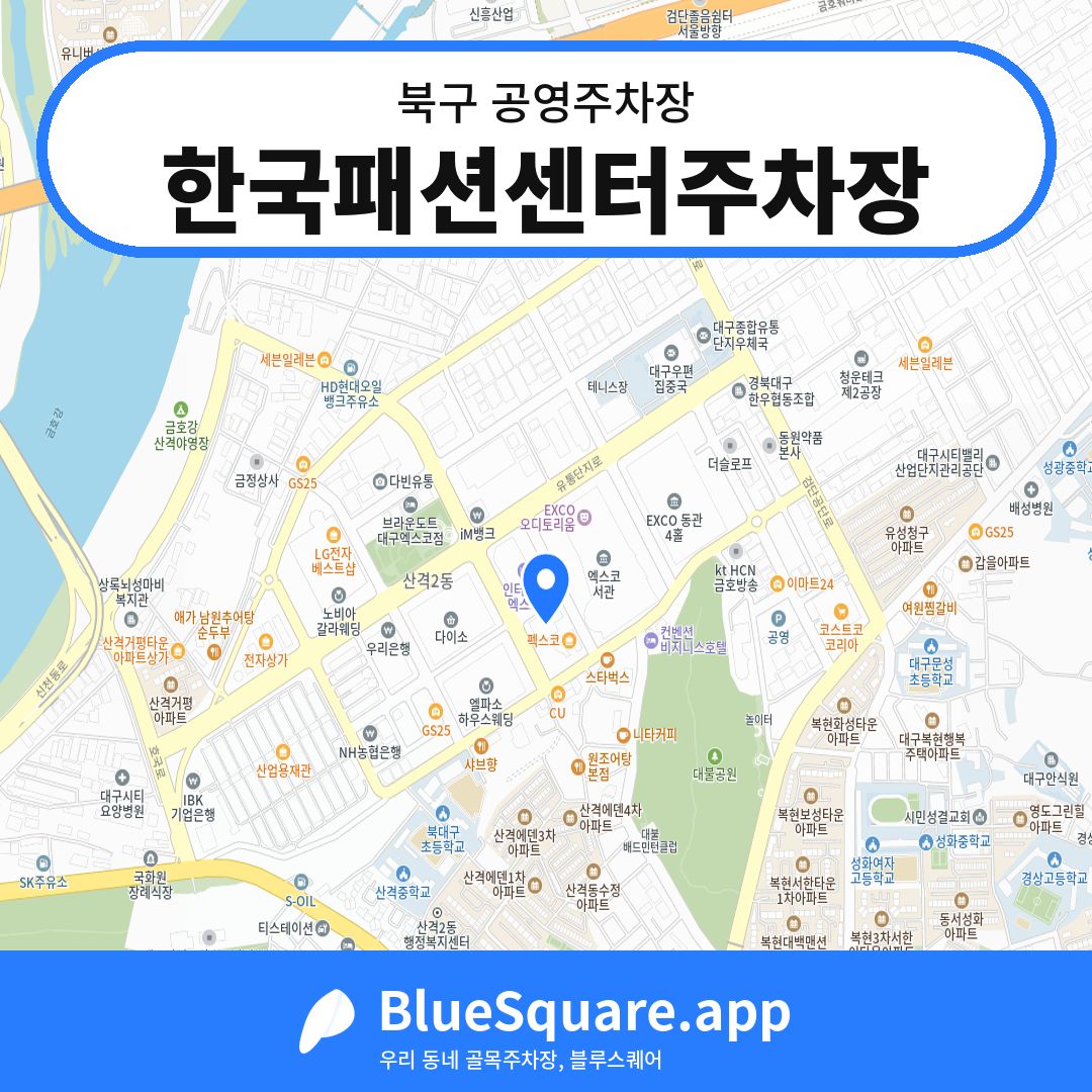 한국패션센터주차장 위치 지도 — 대구 북구 | 블루스퀘어 주차