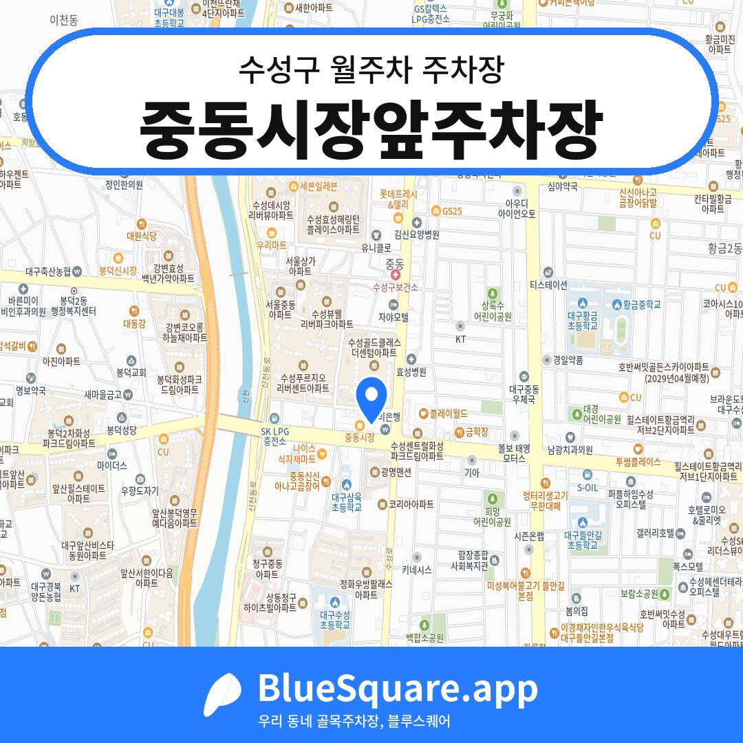 중동시장앞주차장 위치 지도 — 대구 수성구 | 블루스퀘어 주차