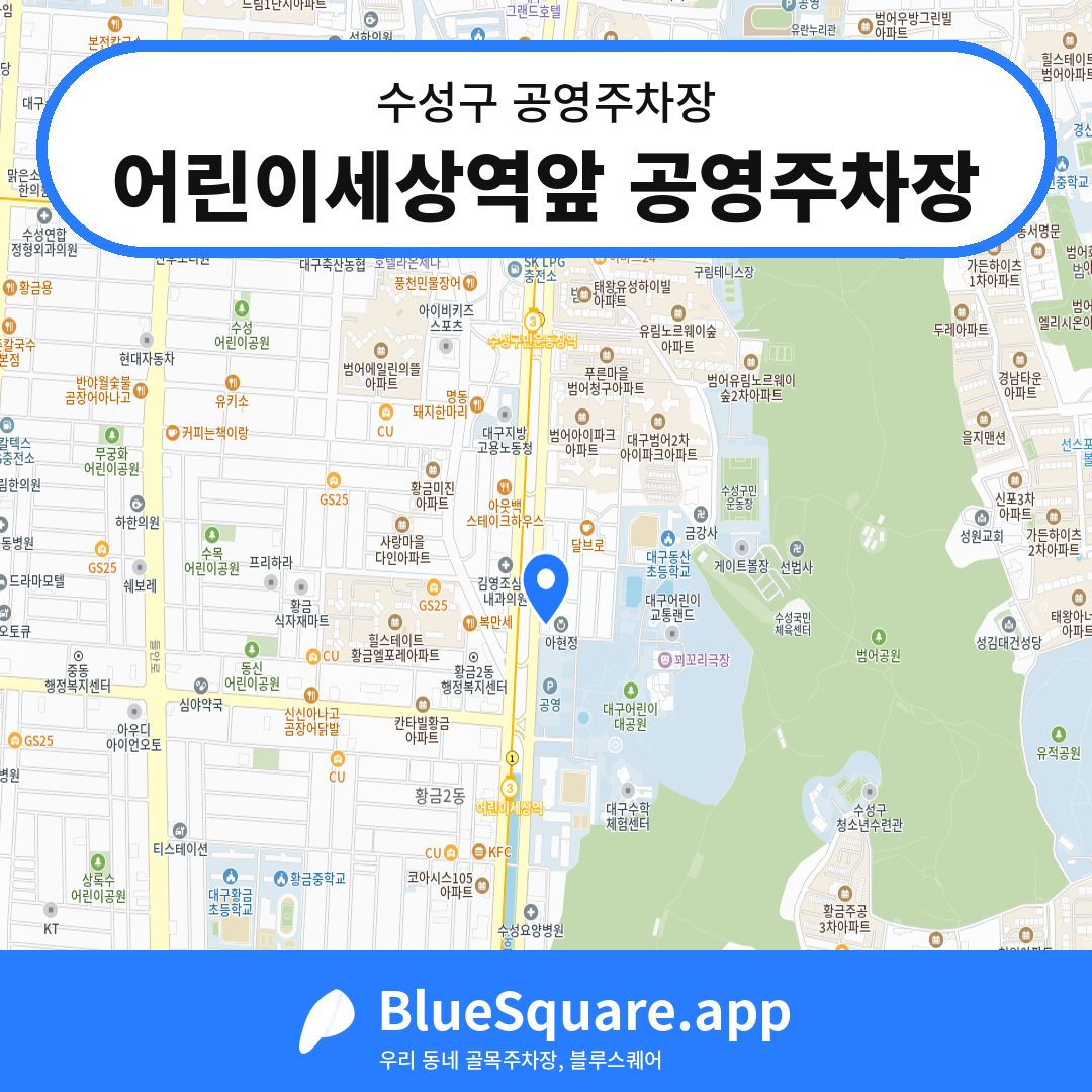 어린이세상역앞 공영주차장 위치 지도 — 대구 수성구 | 블루스퀘어 주차