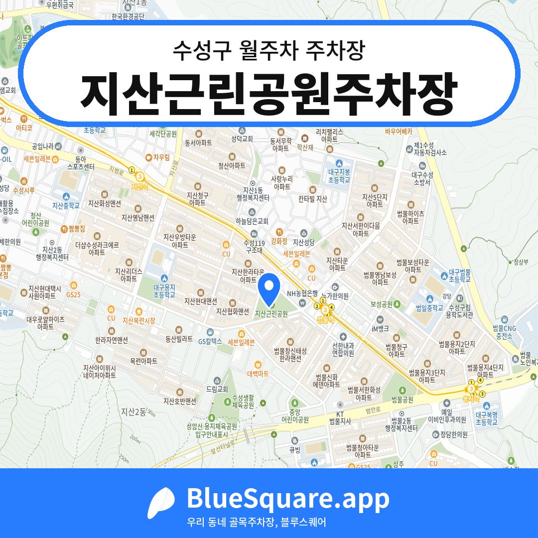 지산근린공원주차장 위치 지도 — 대구 수성구 | 블루스퀘어 주차