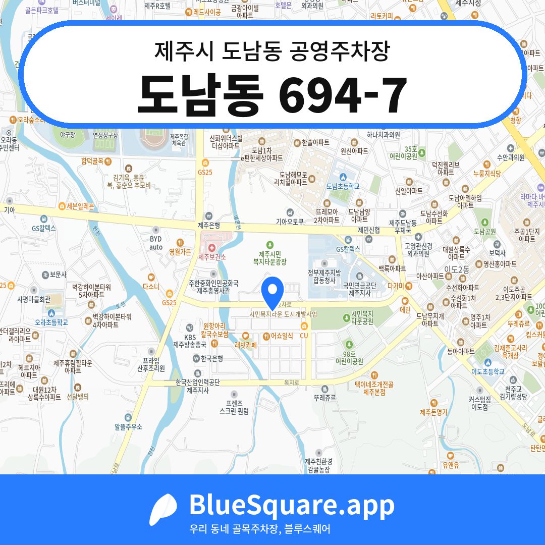 도남동 694-7 위치 지도 — 제주 제주시 도남동 | 블루스퀘어 주차
