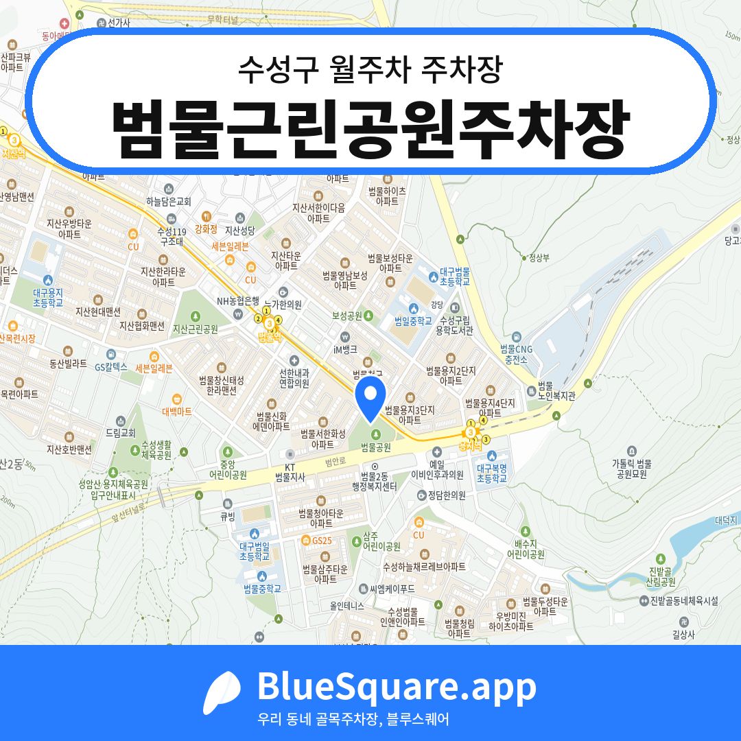 범물근린공원주차장 위치 지도 — 대구 수성구 | 블루스퀘어 주차
