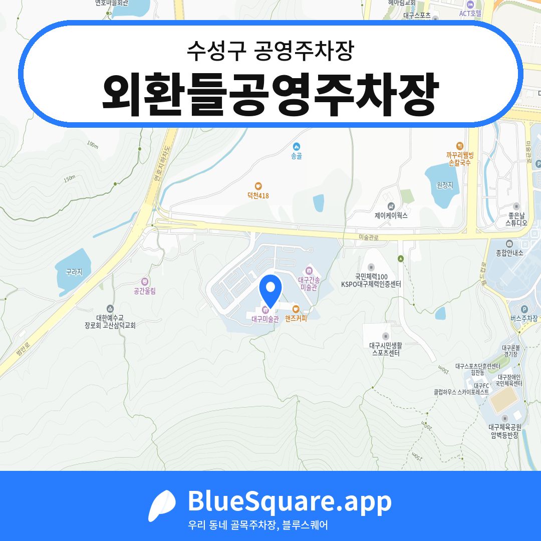 외환들공영주차장 위치 지도 — 대구 수성구 | 블루스퀘어 주차