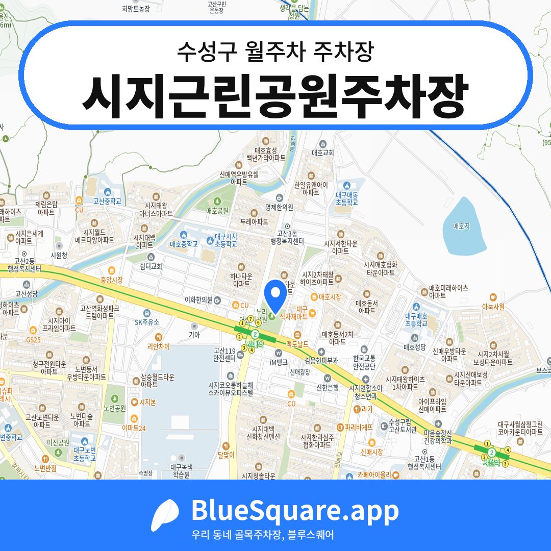 시지근린공원주차장 위치 지도 — 대구 수성구 | 블루스퀘어 주차