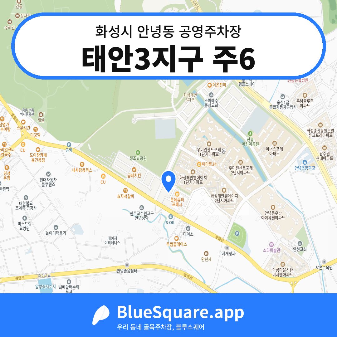 태안3지구 주6 위치 지도 — 경기 화성시 안녕동 | 블루스퀘어 주차