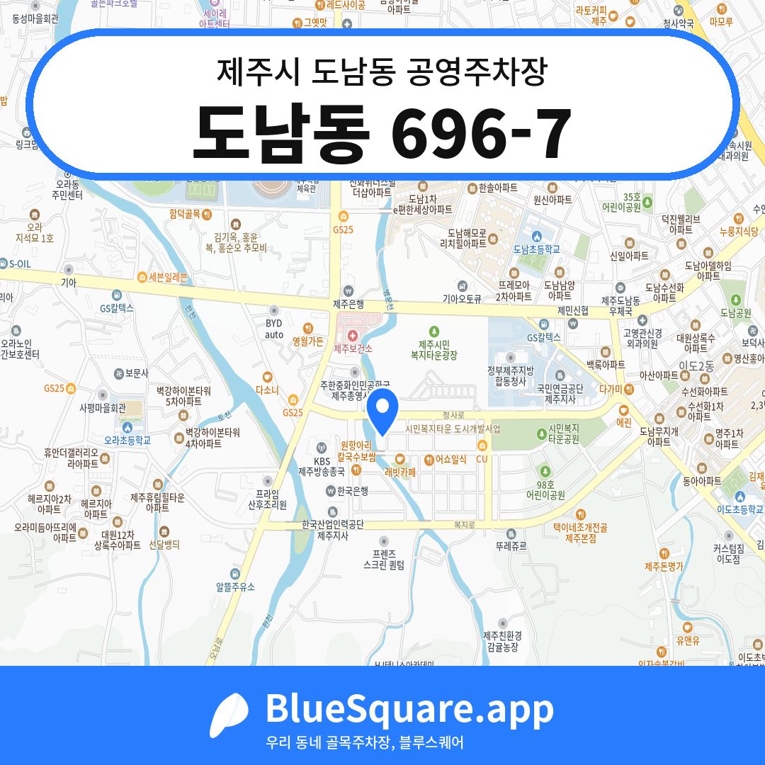 도남동 696-7 위치 지도 — 제주 제주시 도남동 | 블루스퀘어 주차