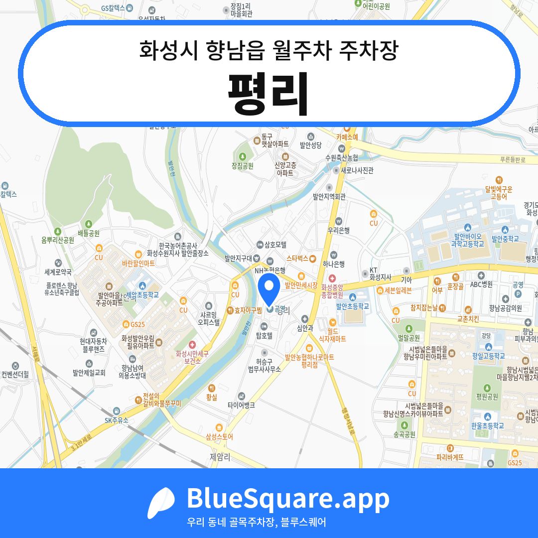 평리 위치 지도 — 경기 화성시 향남읍 | 블루스퀘어 주차