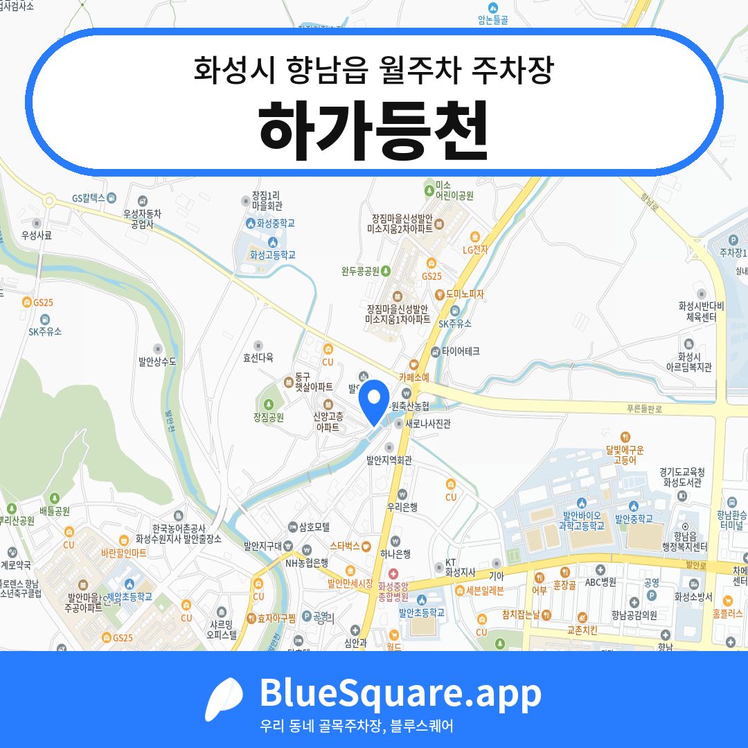 하가등천 위치 지도 — 경기 화성시 향남읍 | 블루스퀘어 주차