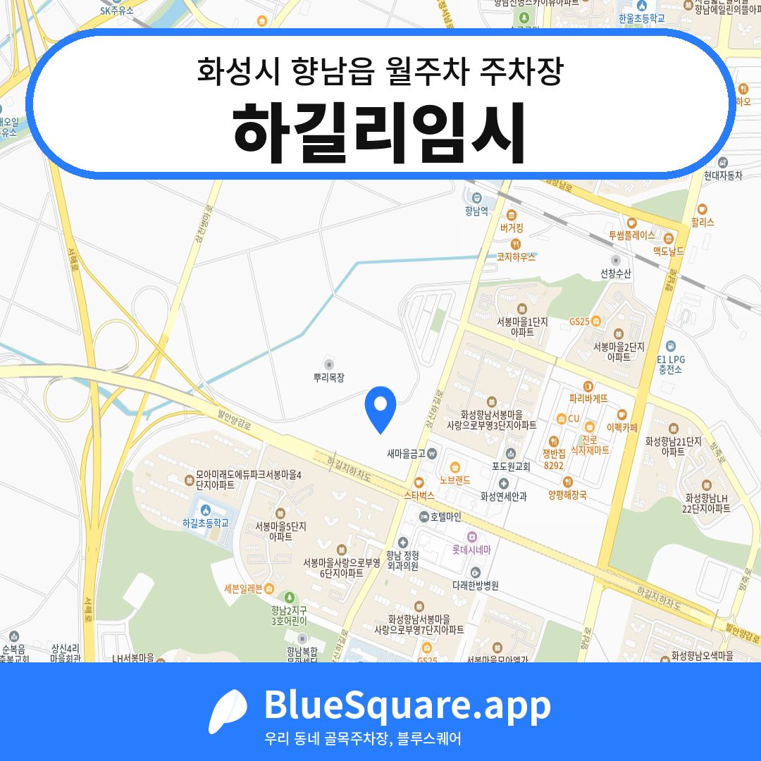 하길리임시 위치 지도 — 경기 화성시 향남읍 | 블루스퀘어 주차