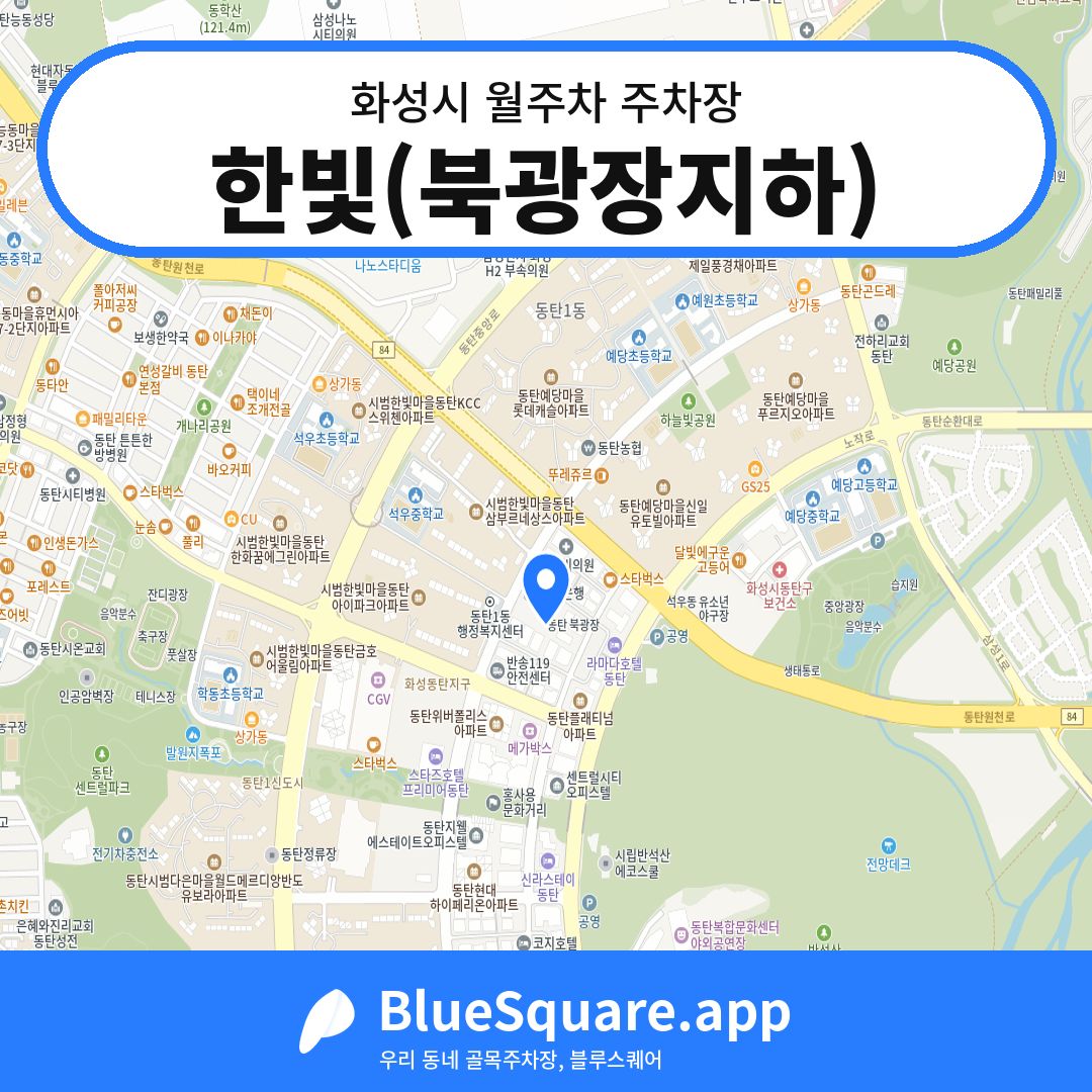 한빛(북광장지하) 위치 지도 — 경기 화성시 | 블루스퀘어 주차